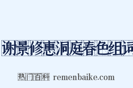 谢景修惠洞庭春色组词是什么意思的图片